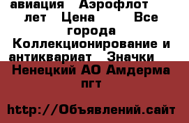 1.3) авиация : Аэрофлот - 50 лет › Цена ­ 49 - Все города Коллекционирование и антиквариат » Значки   . Ненецкий АО,Амдерма пгт